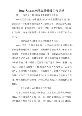 流动人口与出租房屋管理工作总结