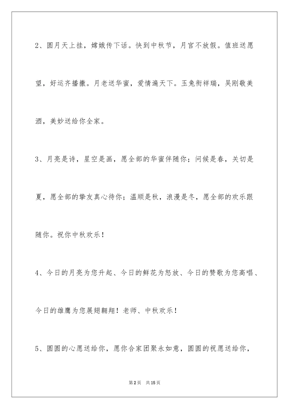 2024中秋节祝贺词_135_第2页