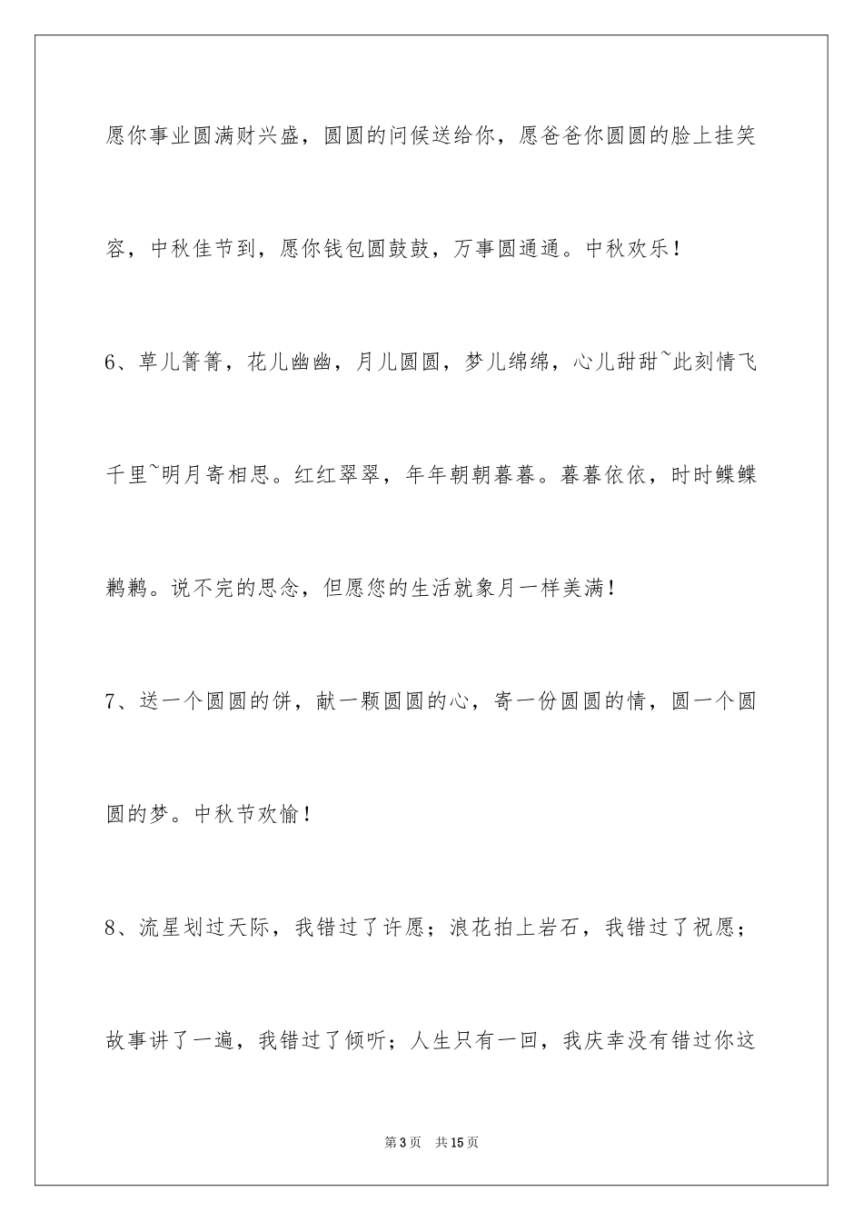 2024中秋节祝贺词_135_第3页