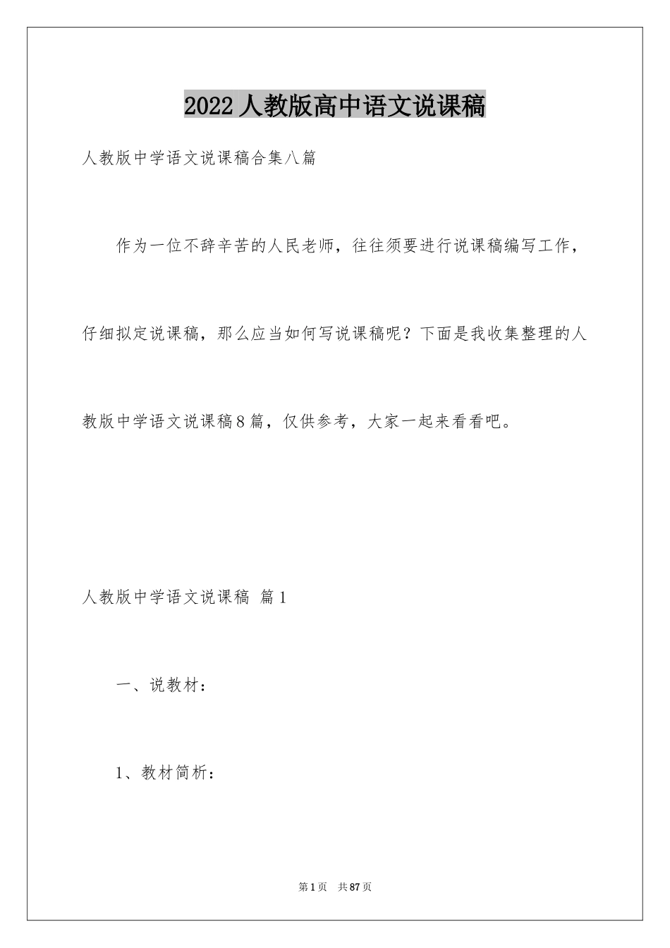 2024人教版高中语文说课稿_1_第1页