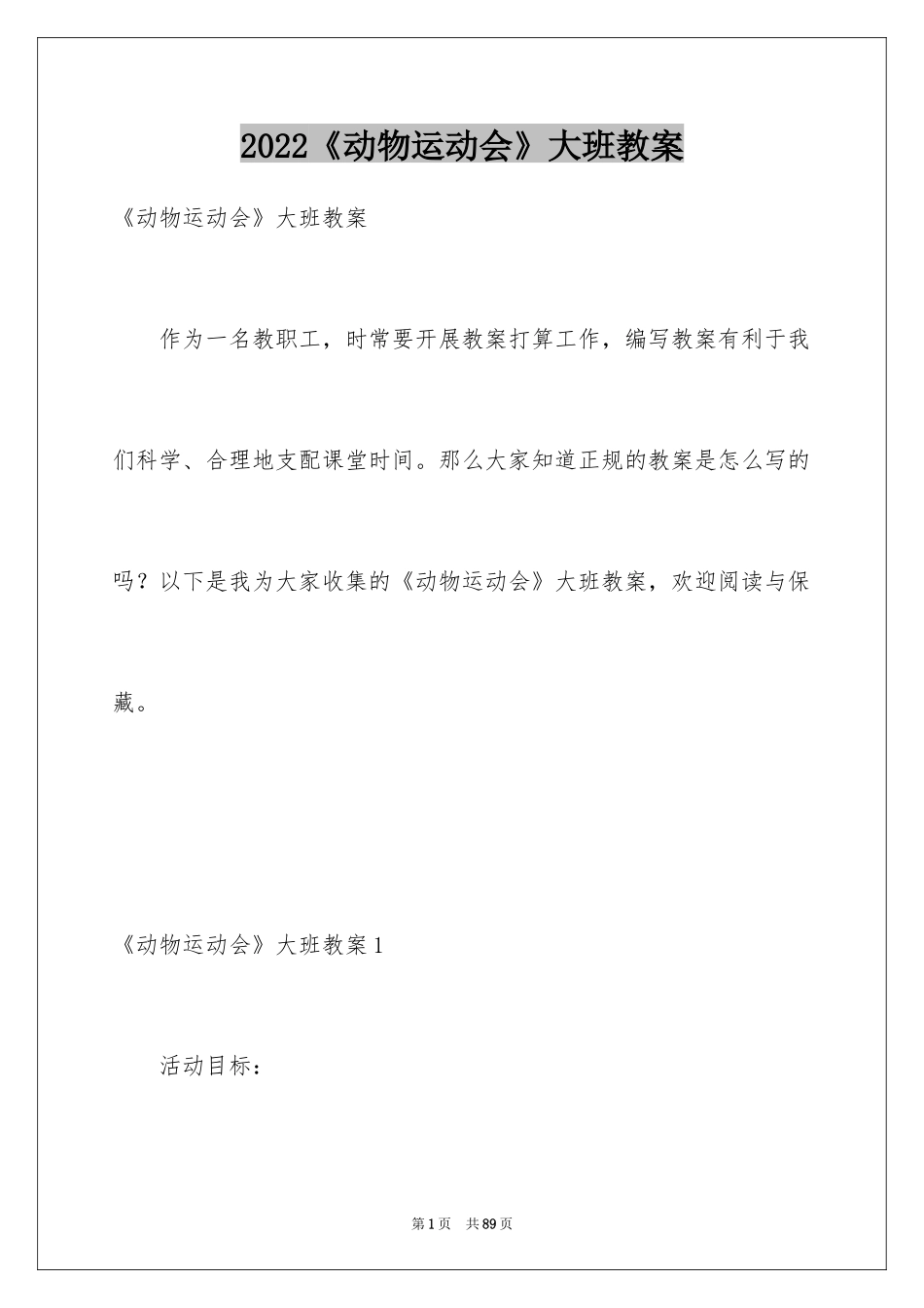 2024《动物运动会》大班教案_1_第1页