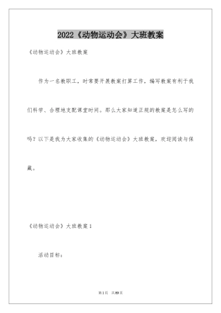 2024《动物运动会》大班教案_1