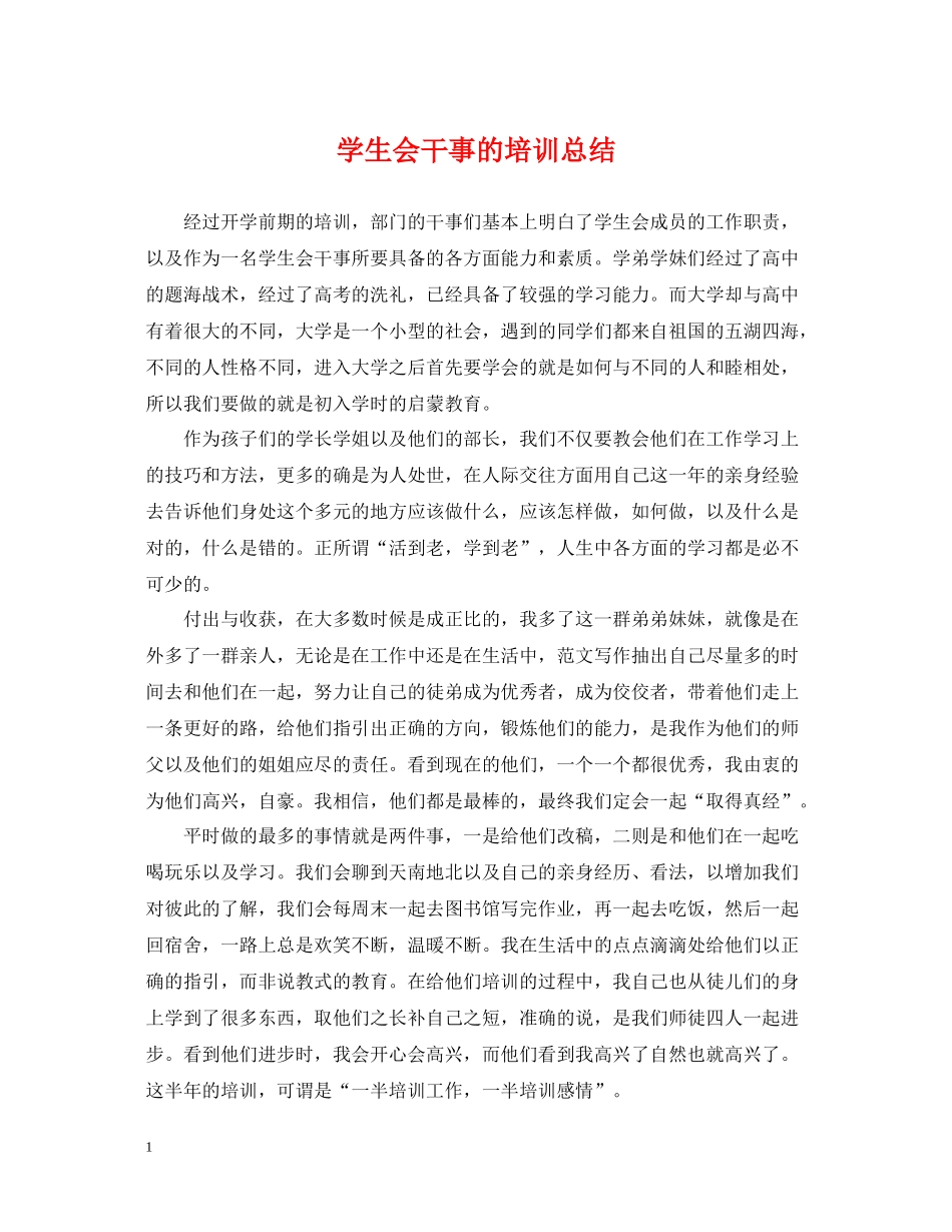 学生会干事的培训总结_第1页