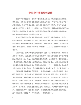 学生会干事的培训总结