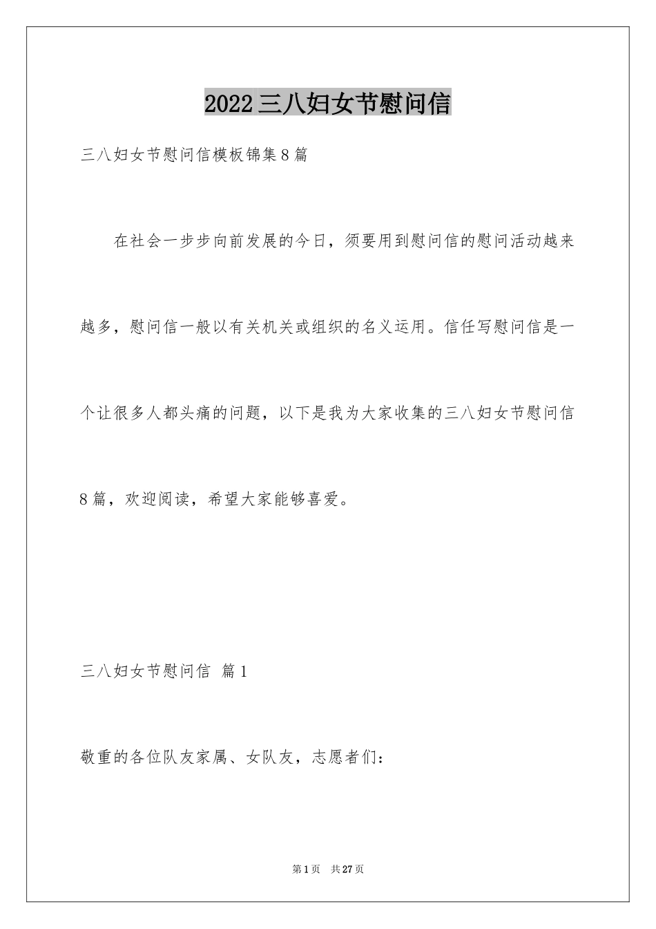 2024三八妇女节慰问信_500_第1页