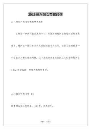 2024三八妇女节慰问信_500