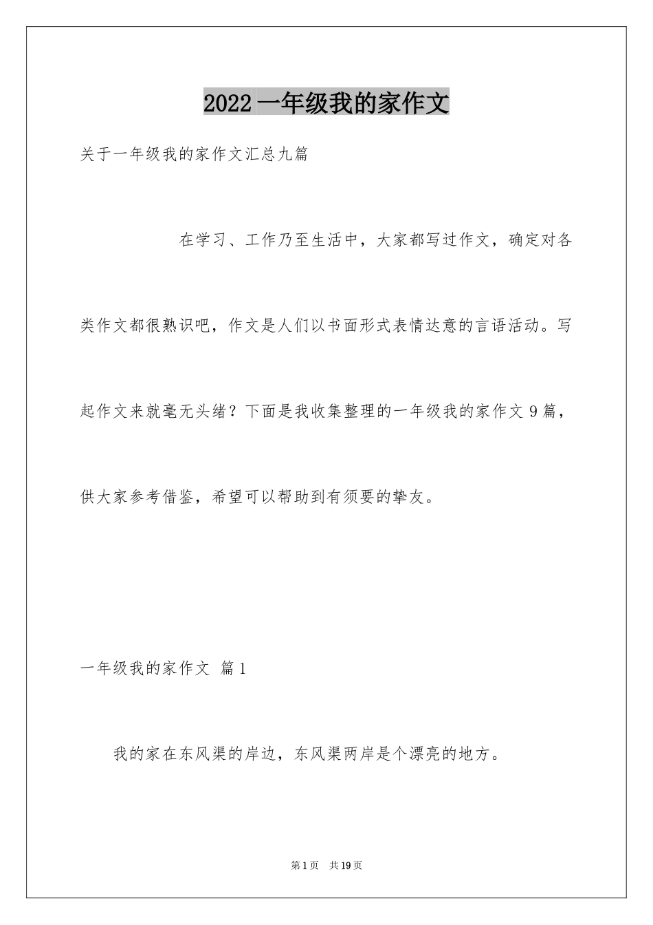 2024一年级我的家作文_67_第1页