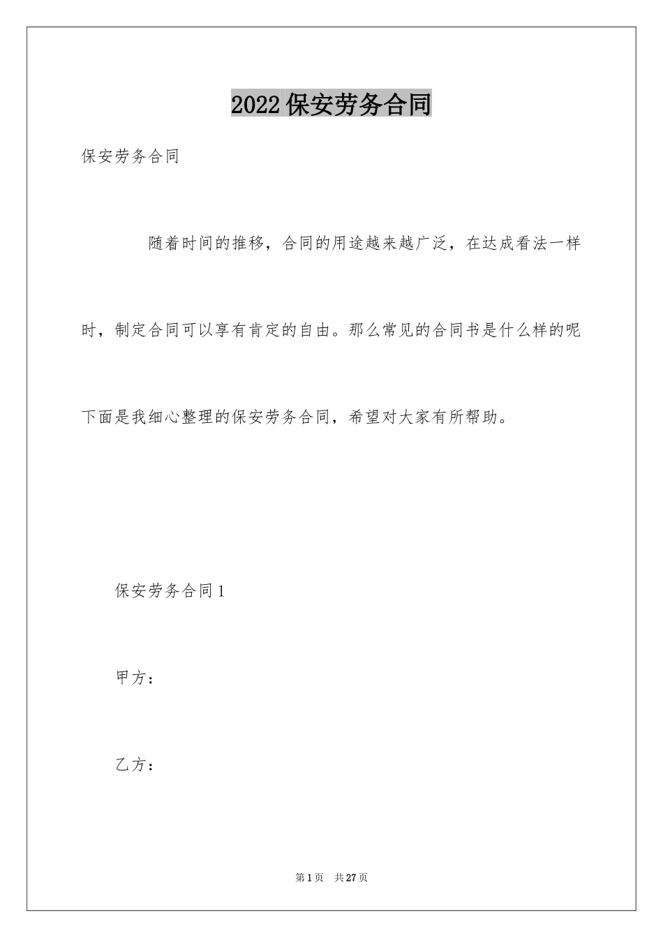 2024保安劳务合同_1_第1页