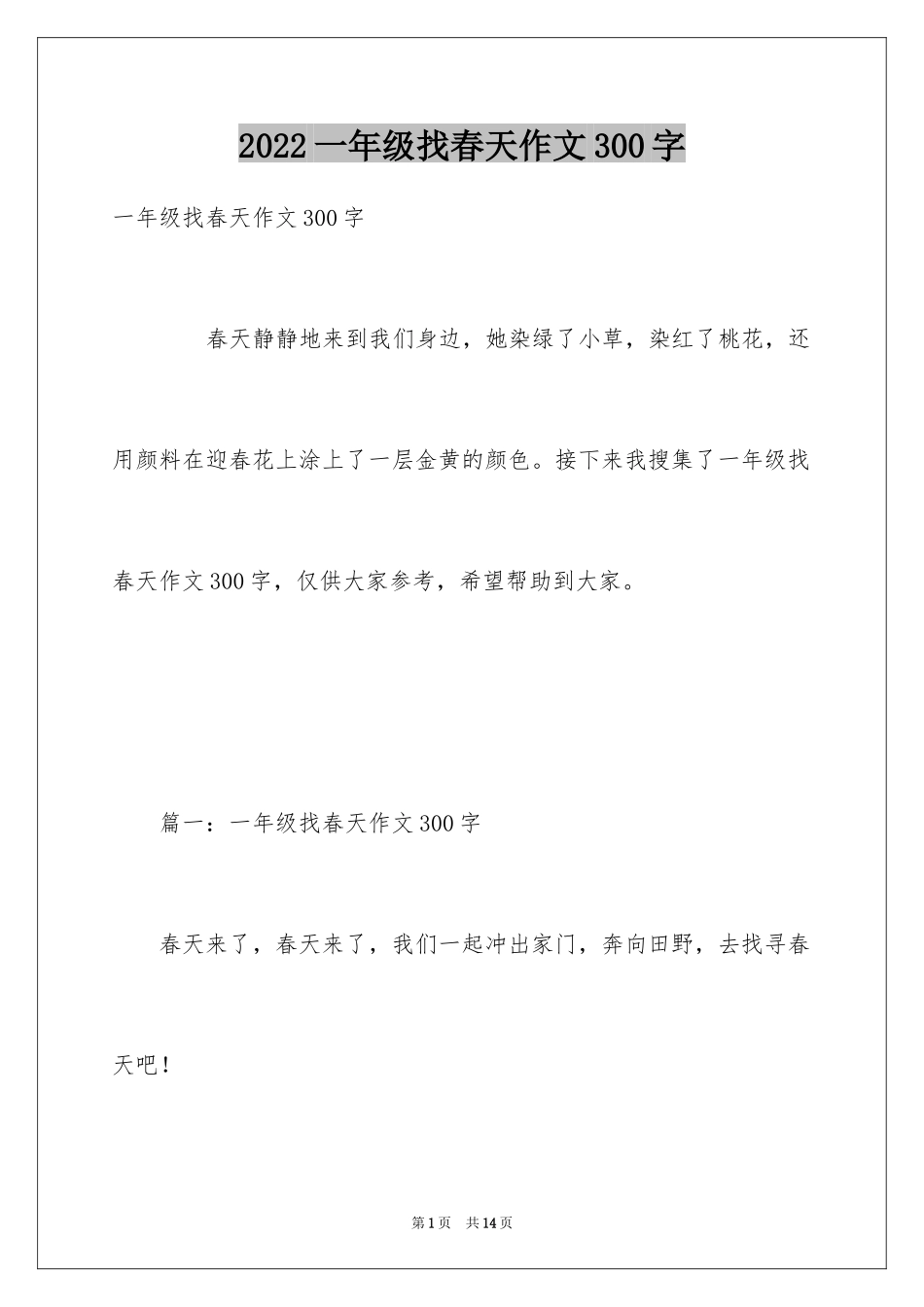 2024一年级找春天作文300字_第1页