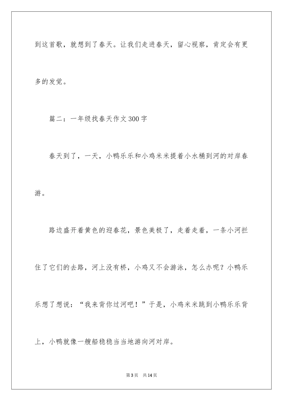 2024一年级找春天作文300字_第3页