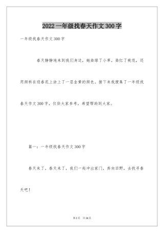 2024一年级找春天作文300字