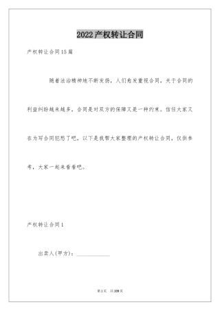 2024产权转让合同_33