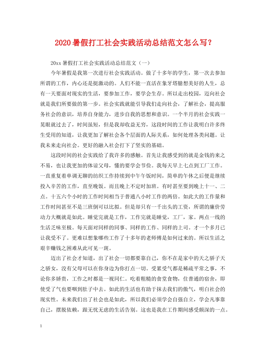 暑假打工社会实践活动总结范文怎么写？_第1页