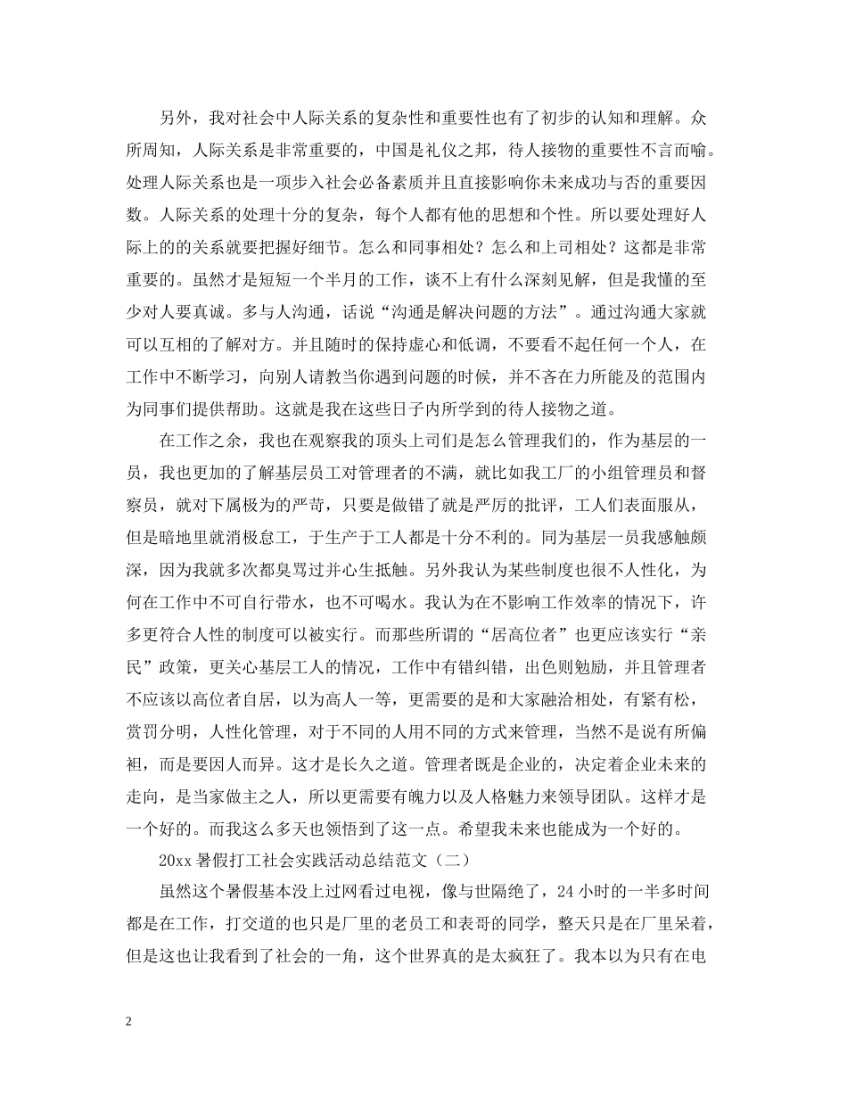 暑假打工社会实践活动总结范文怎么写？_第2页