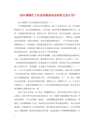 暑假打工社会实践活动总结范文怎么写？