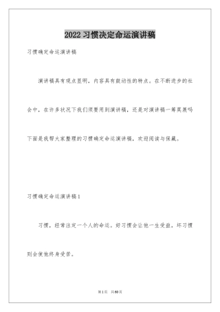 2024习惯决定命运演讲稿