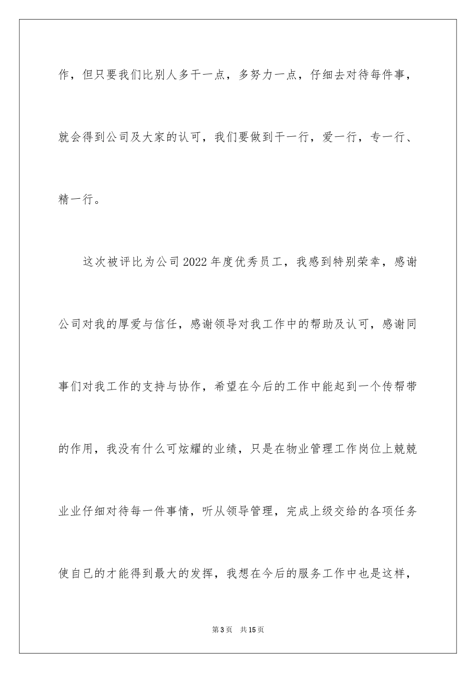 2024优秀员工获奖心得体会_第3页