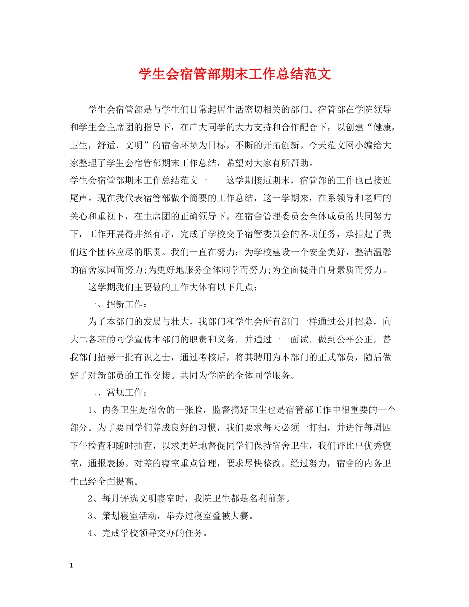 学生会宿管部期末工作总结范文_第1页