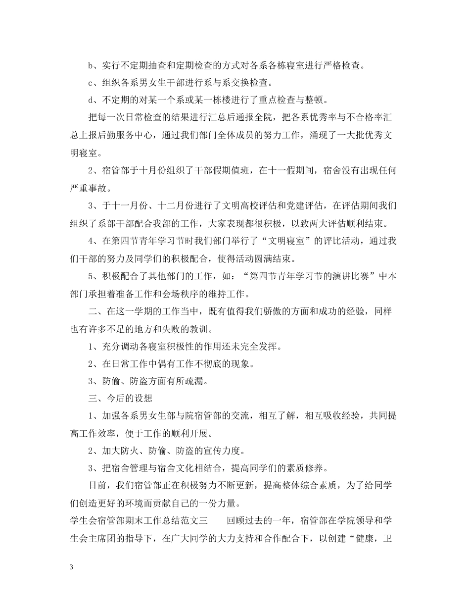 学生会宿管部期末工作总结范文_第3页