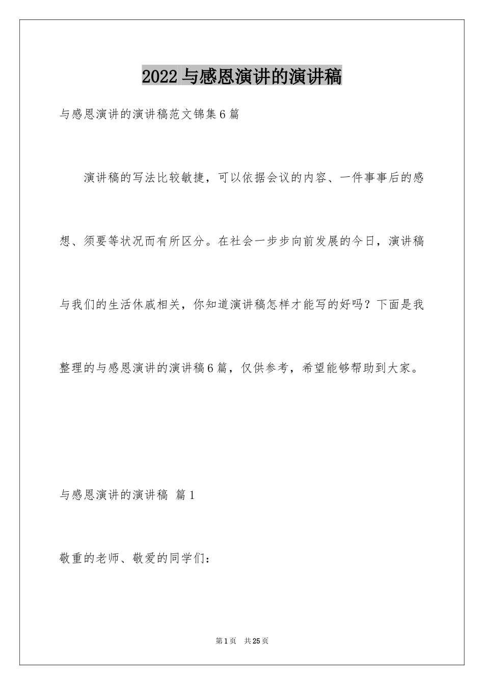 2024与感恩演讲的演讲稿_27_第1页