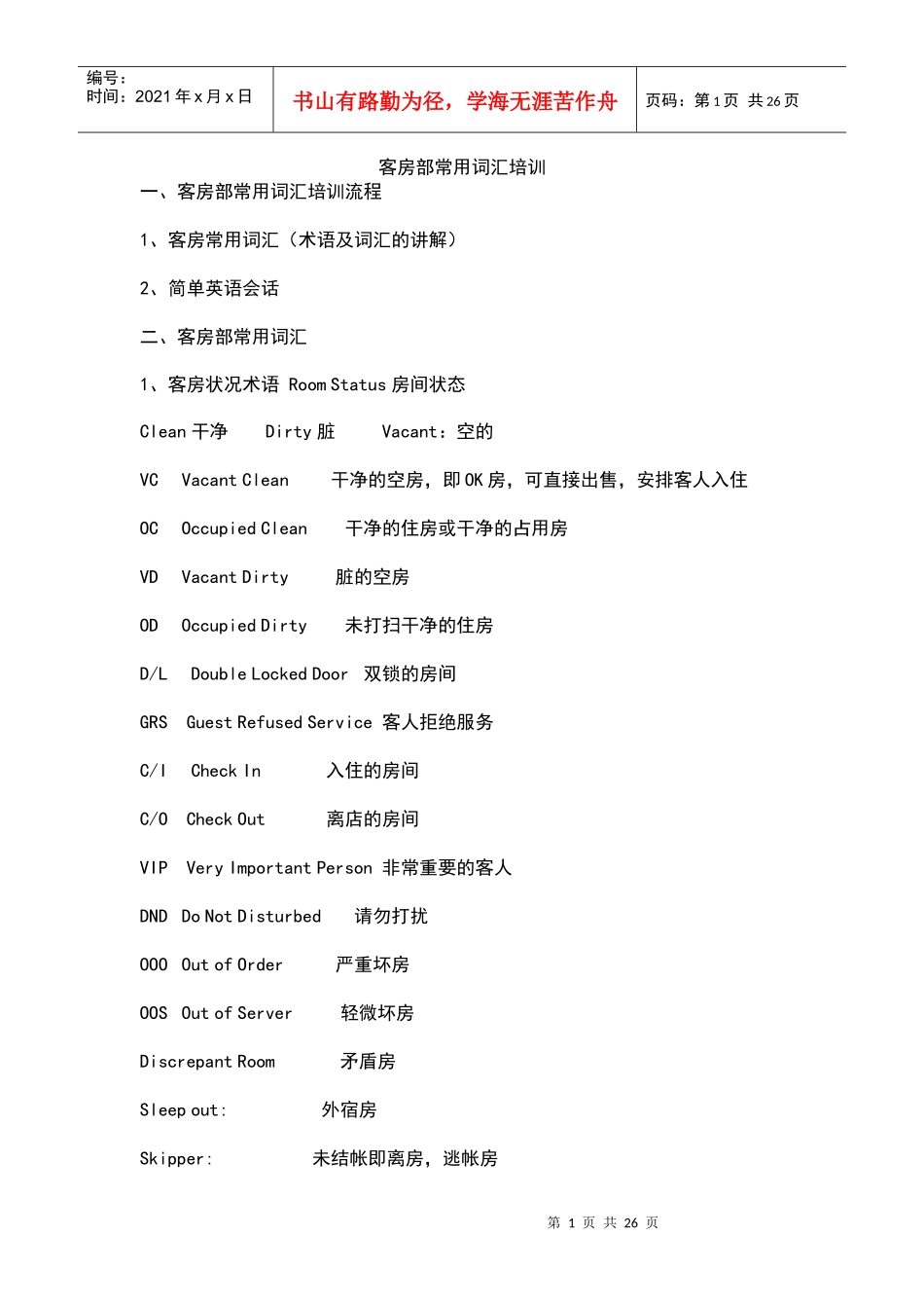 客房部常用词汇培训_第1页