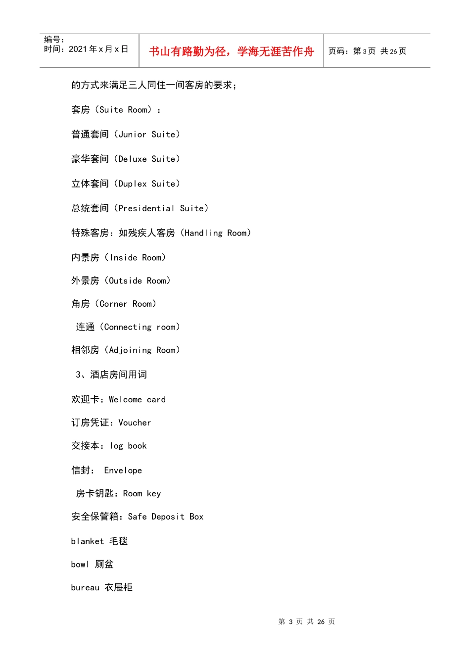 客房部常用词汇培训_第3页