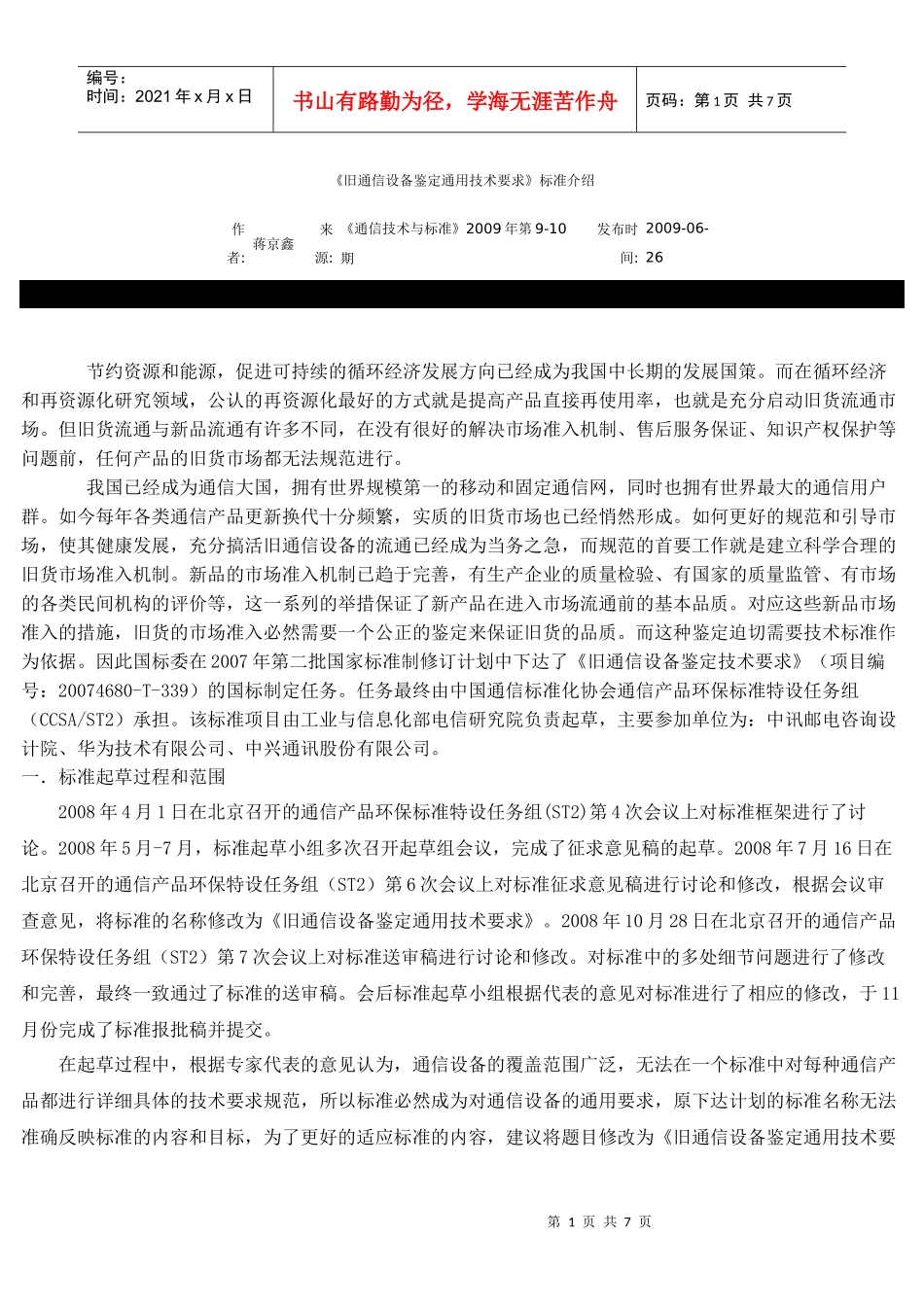 《旧通信设备鉴定通用技术要求》标准介绍_第1页