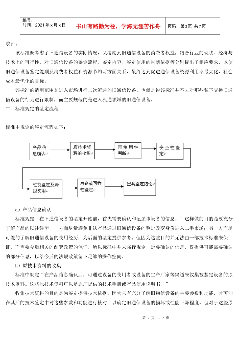 《旧通信设备鉴定通用技术要求》标准介绍_第2页