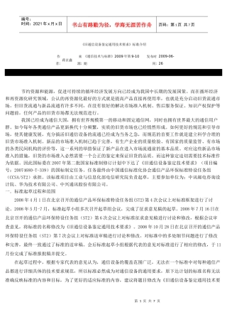 《旧通信设备鉴定通用技术要求》标准介绍