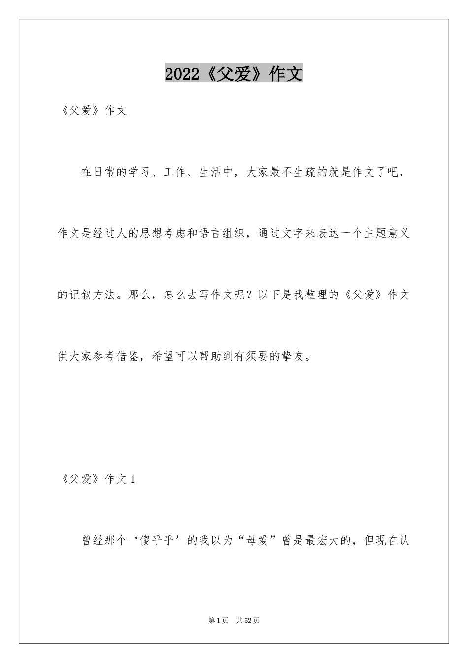 2024《父爱》作文_第1页