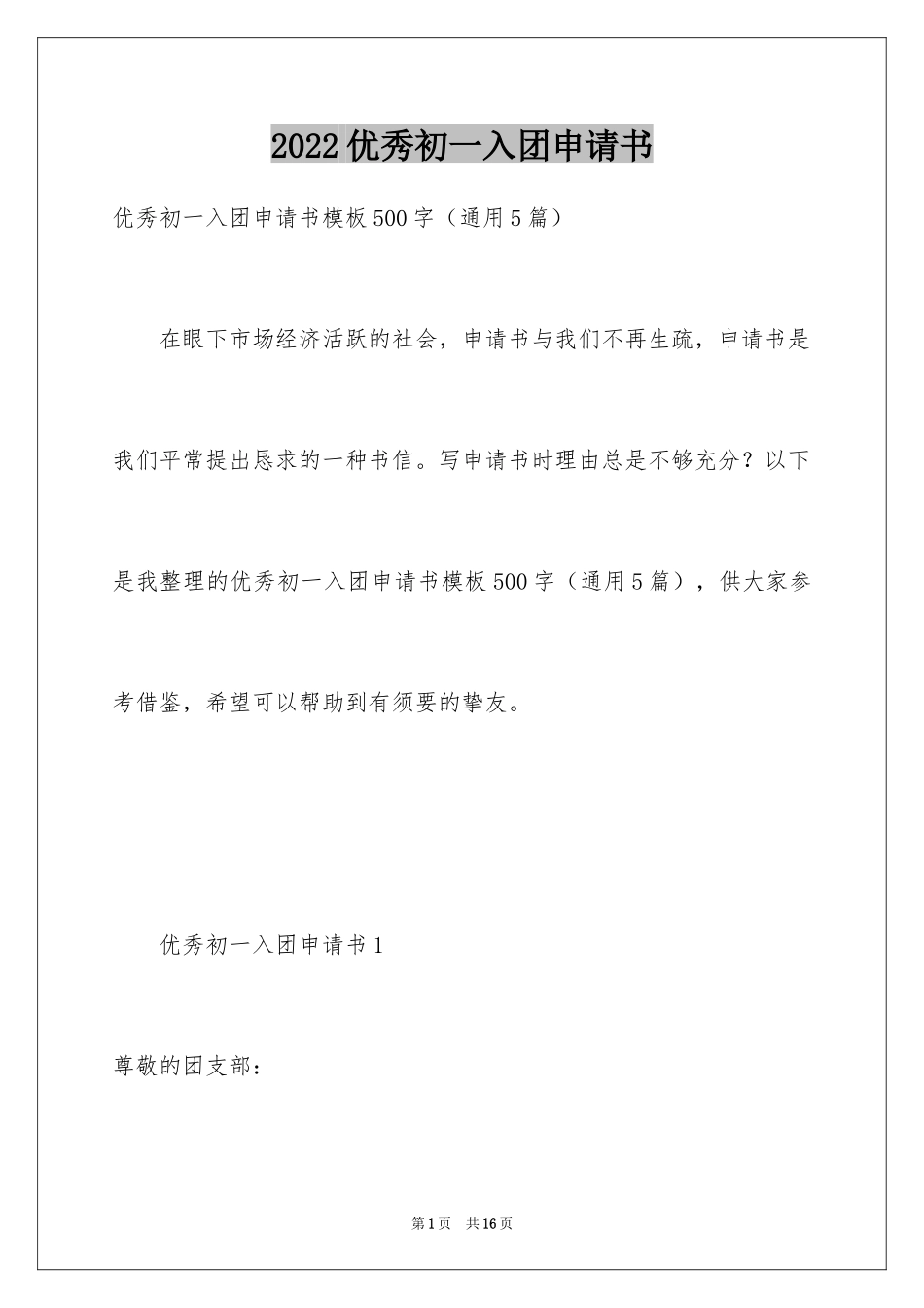 2024优秀初一入团申请书_7_第1页