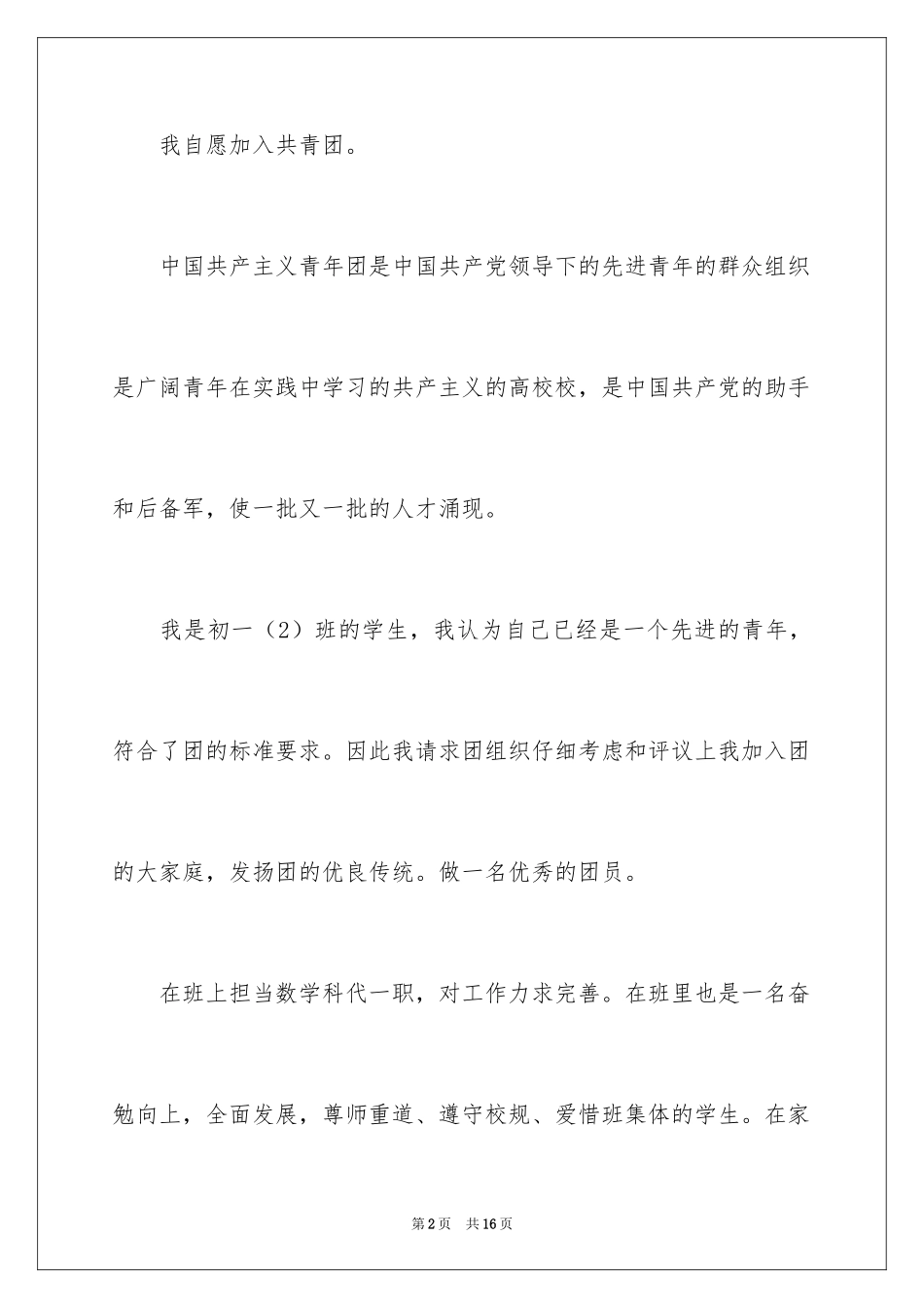 2024优秀初一入团申请书_7_第2页
