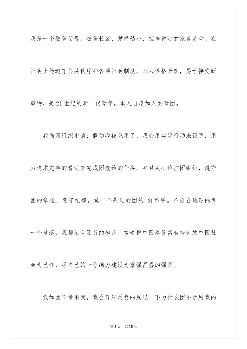 2024优秀初一入团申请书_7_第3页