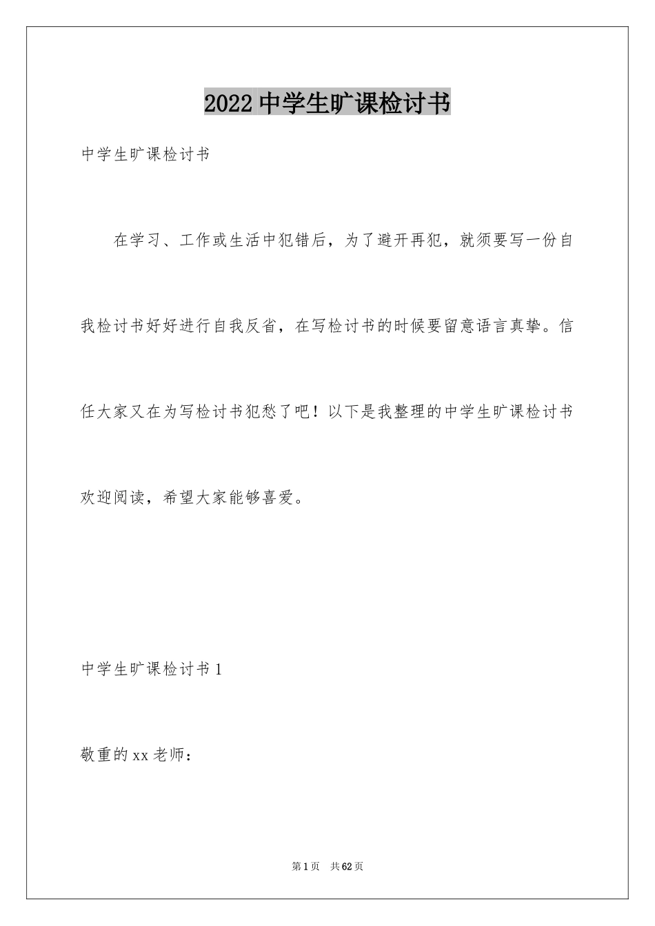 2024中学生旷课检讨书_10_第1页