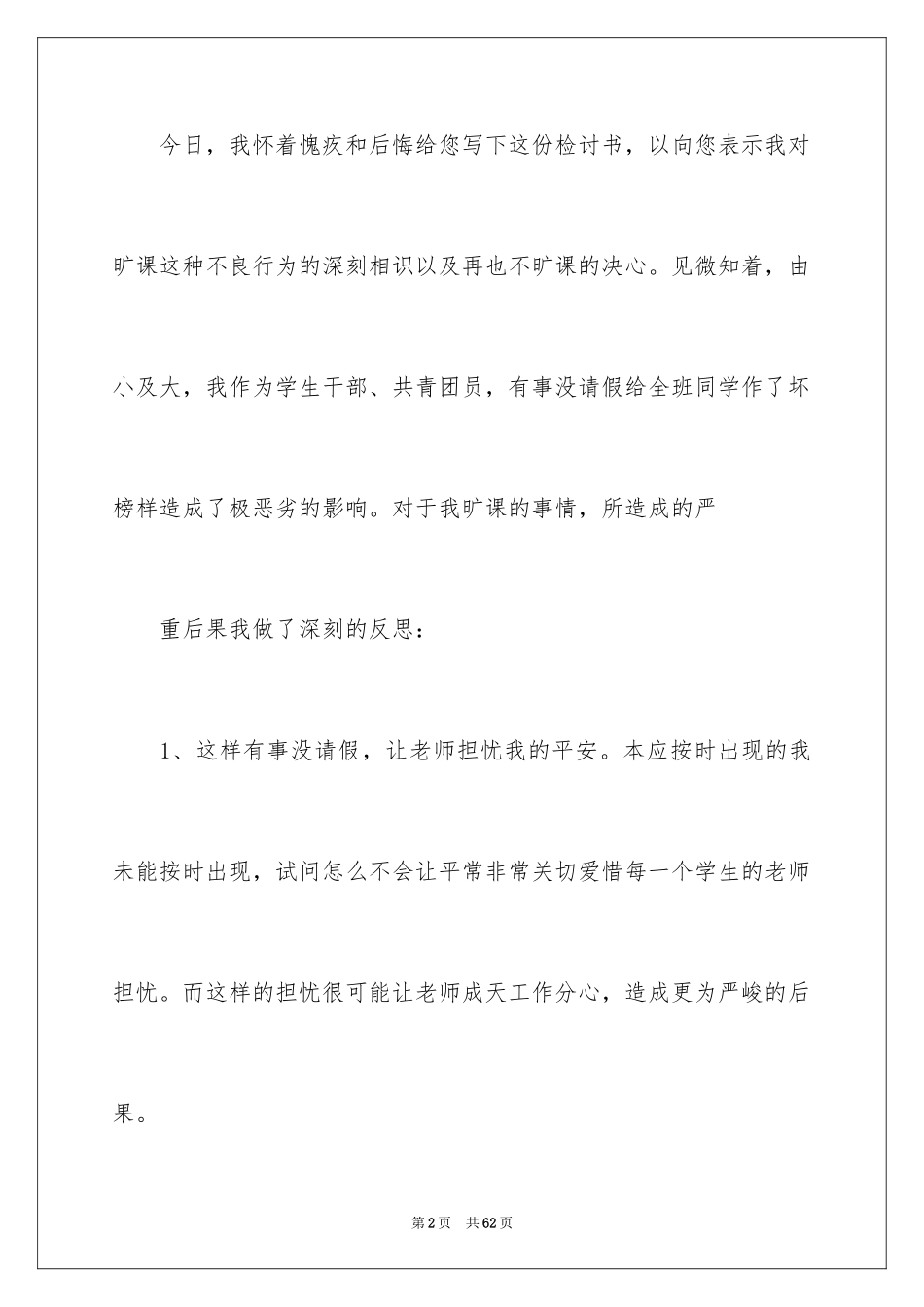 2024中学生旷课检讨书_10_第2页