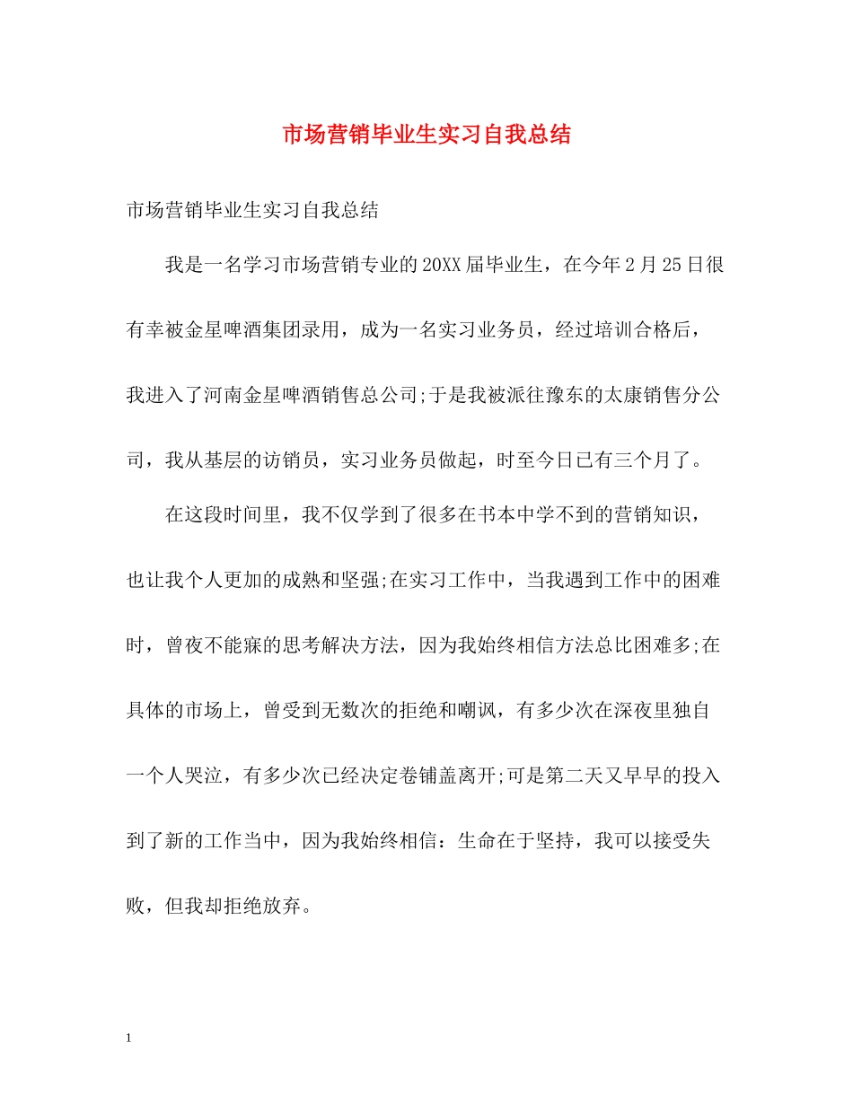市场营销毕业生实习自我总结_第1页