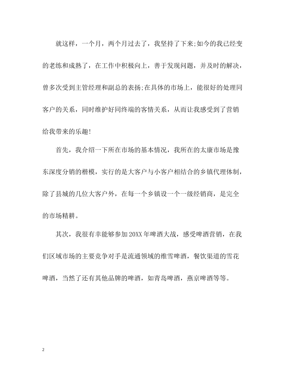 市场营销毕业生实习自我总结_第2页