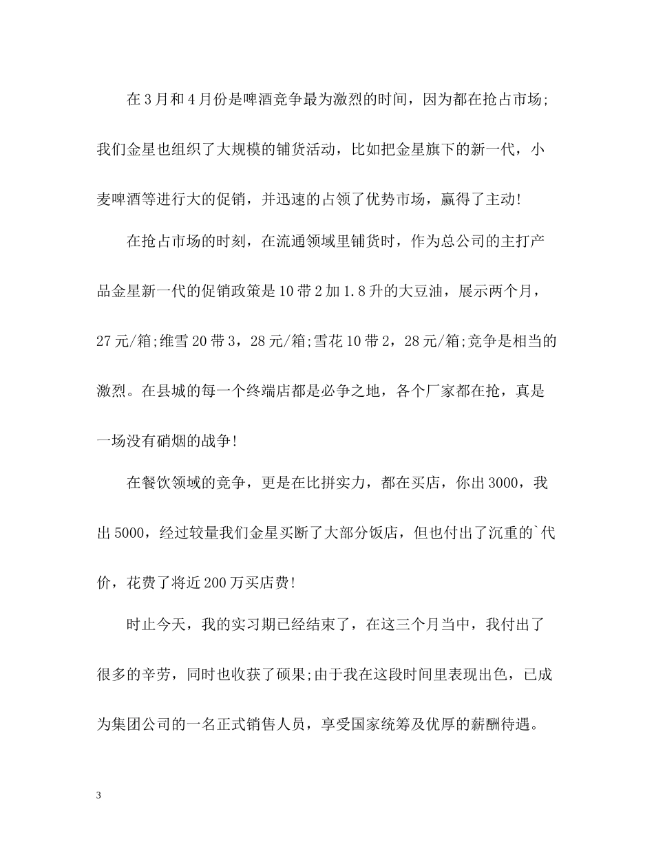 市场营销毕业生实习自我总结_第3页