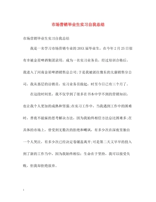 市场营销毕业生实习自我总结