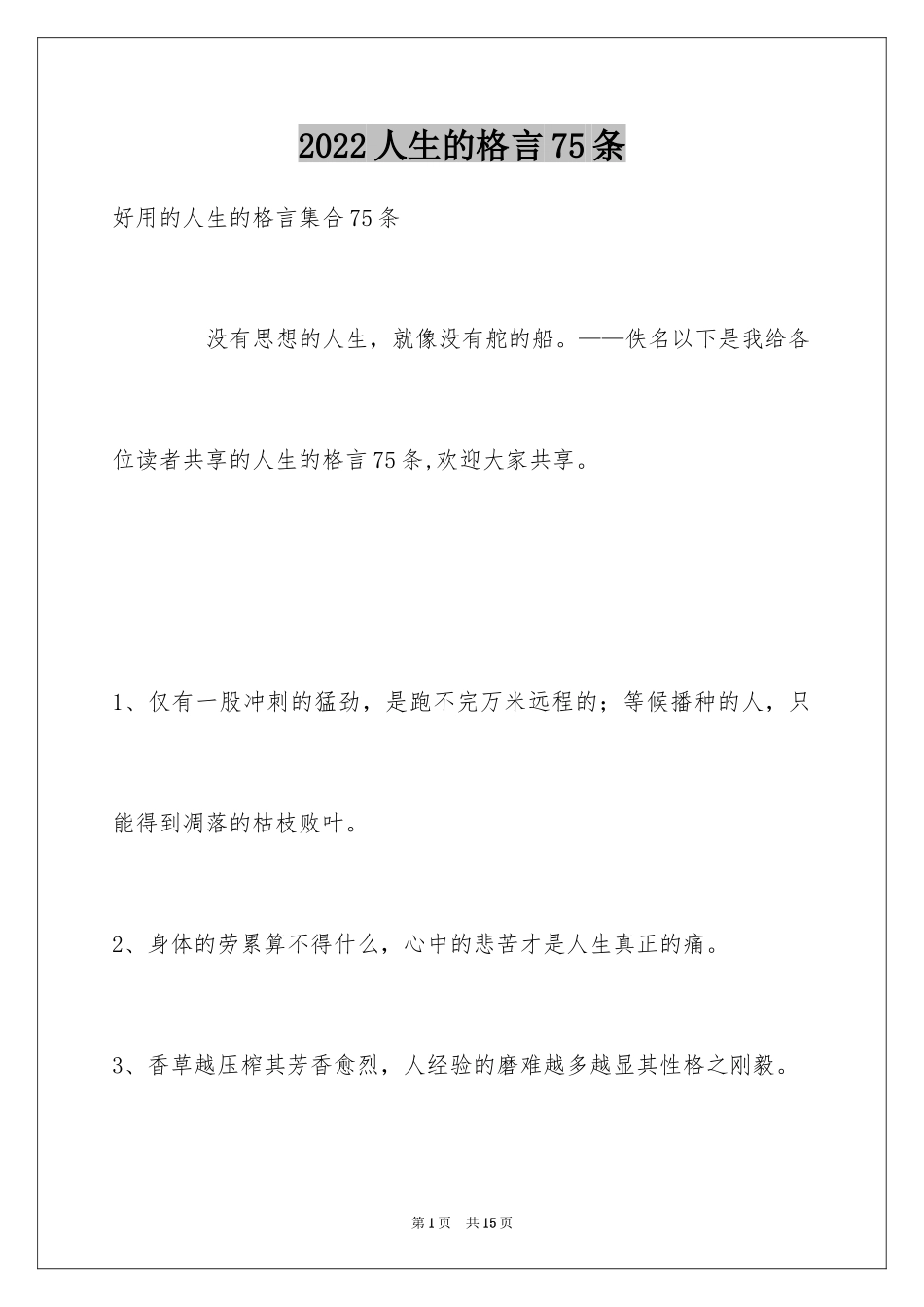 2024人生的格言75条_6_第1页