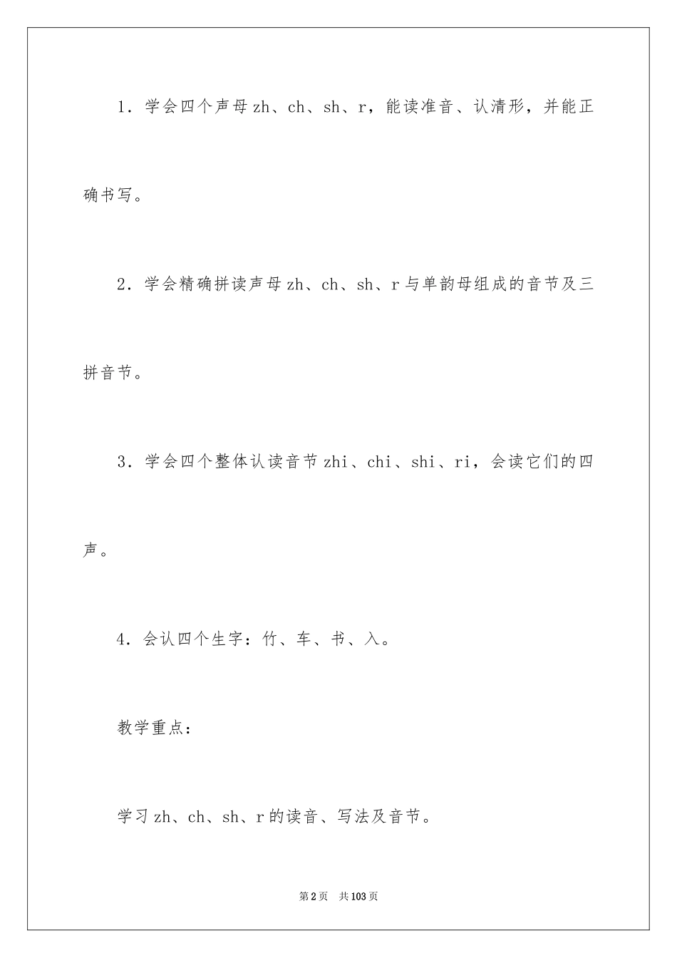 2024《zh ch sh r》教学设计_第2页