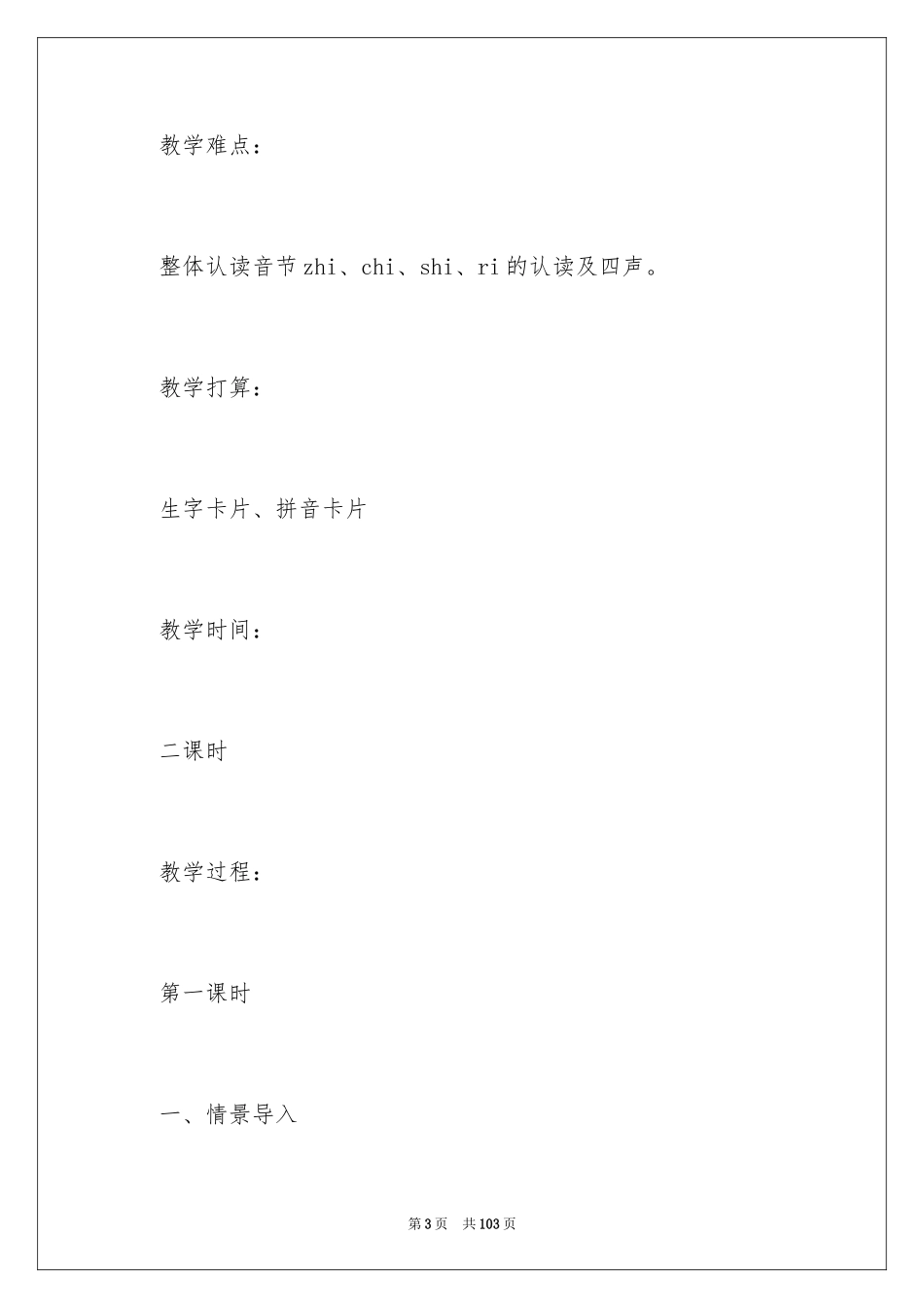 2024《zh ch sh r》教学设计_第3页