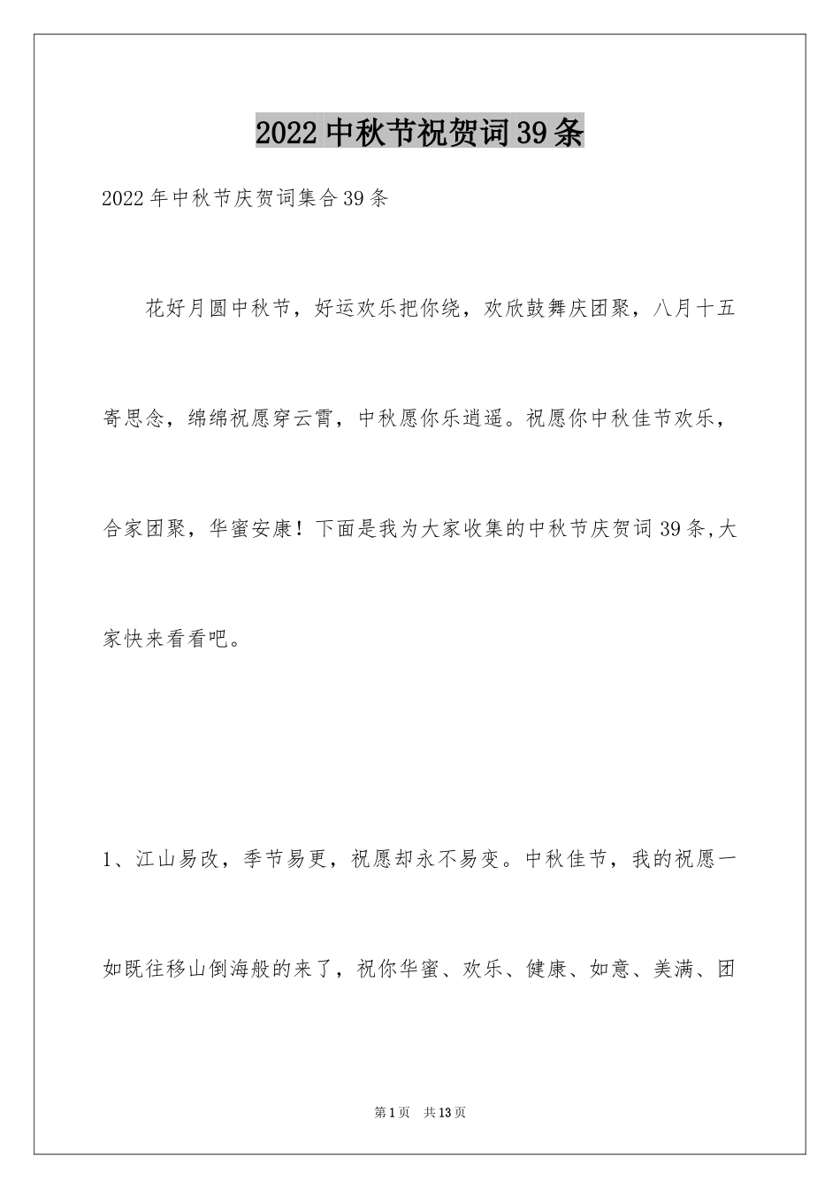 2024中秋节祝贺词39条_5_第1页