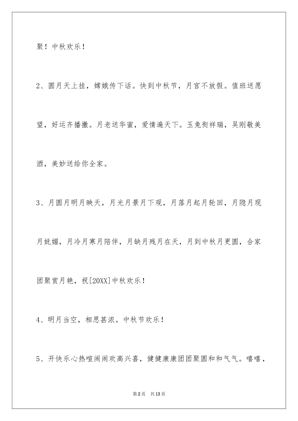 2024中秋节祝贺词39条_5_第2页