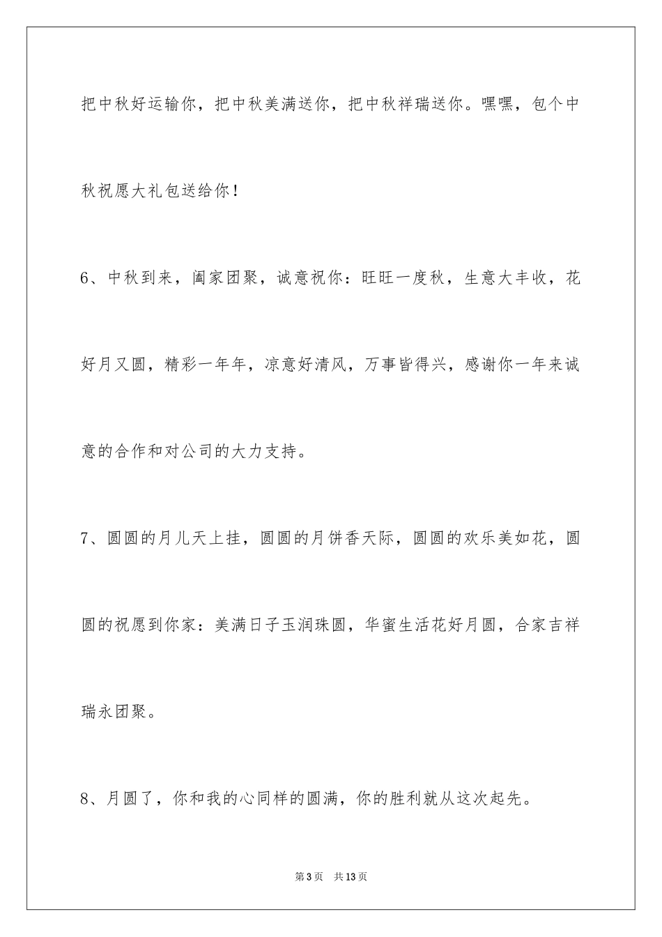 2024中秋节祝贺词39条_5_第3页