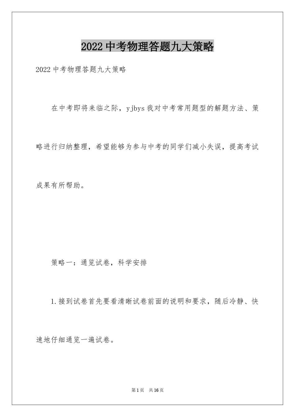 2024中考物理答题九大策略_第1页