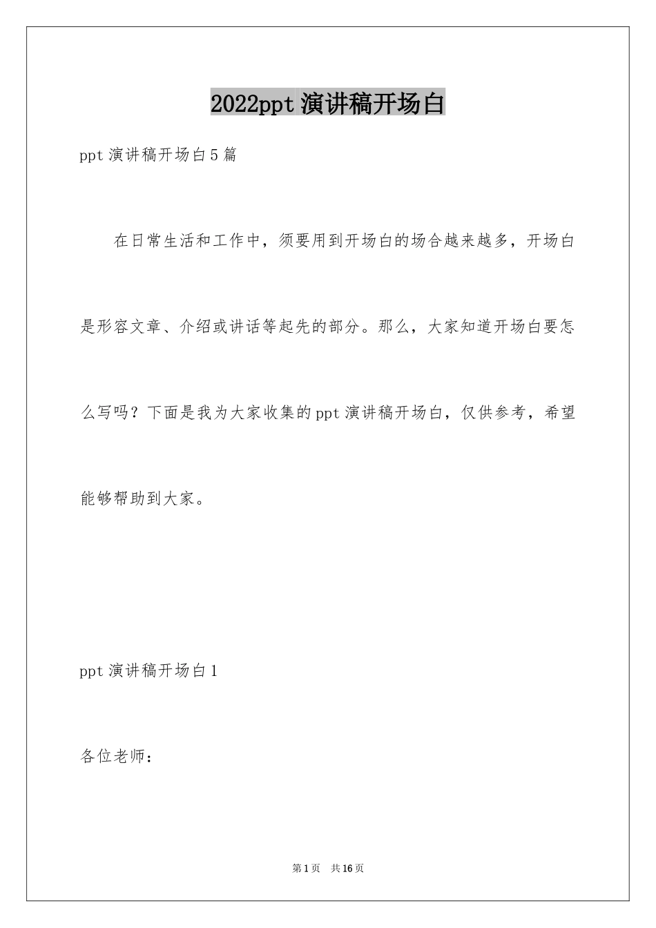 2024ppt演讲稿开场白_1_第1页