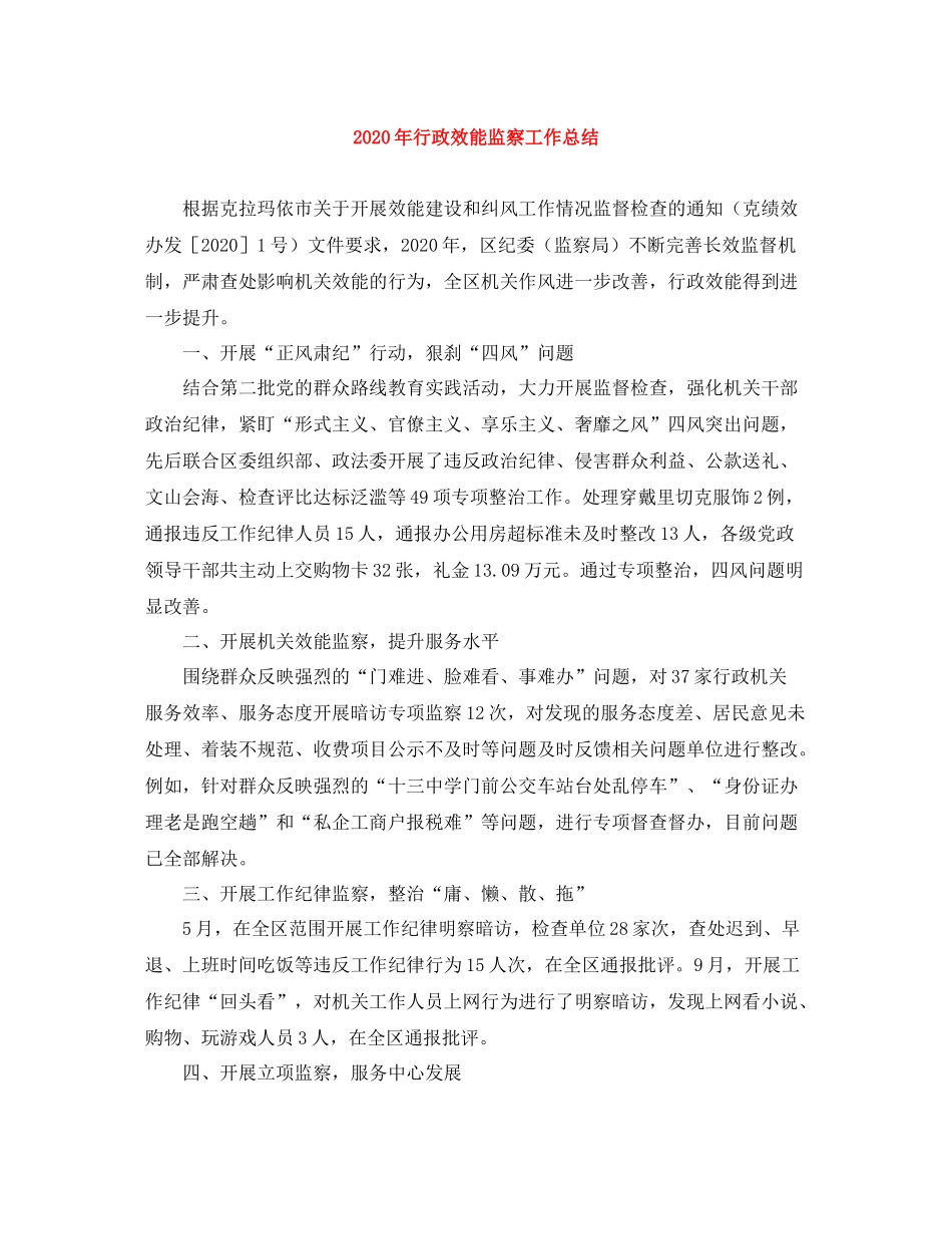 2020年行政效能监察工作总结_第1页