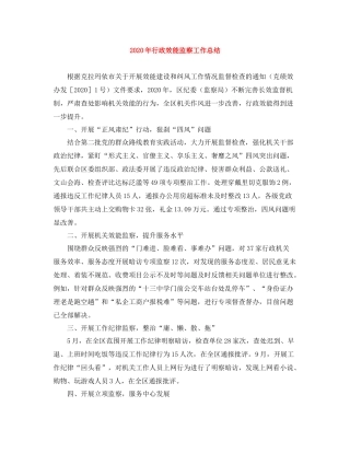 2020年行政效能监察工作总结