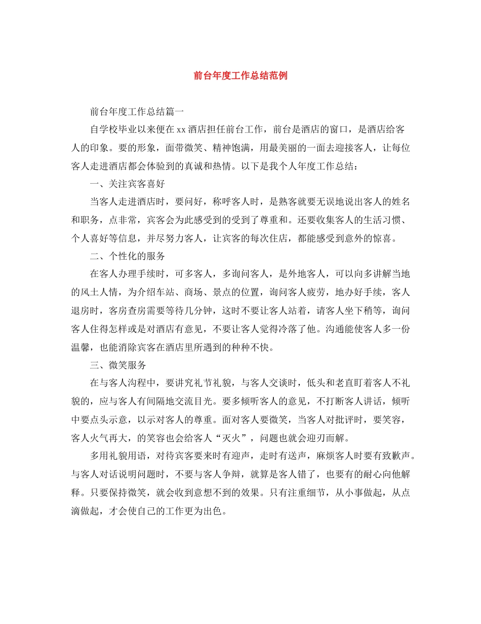 前台年度工作总结范例_第1页